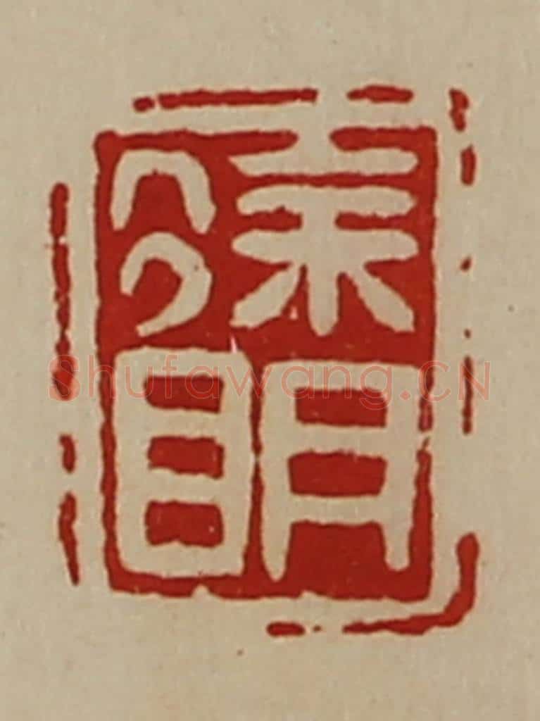 清 陈介祺藏并辑 篆刻印章作品《徐明》