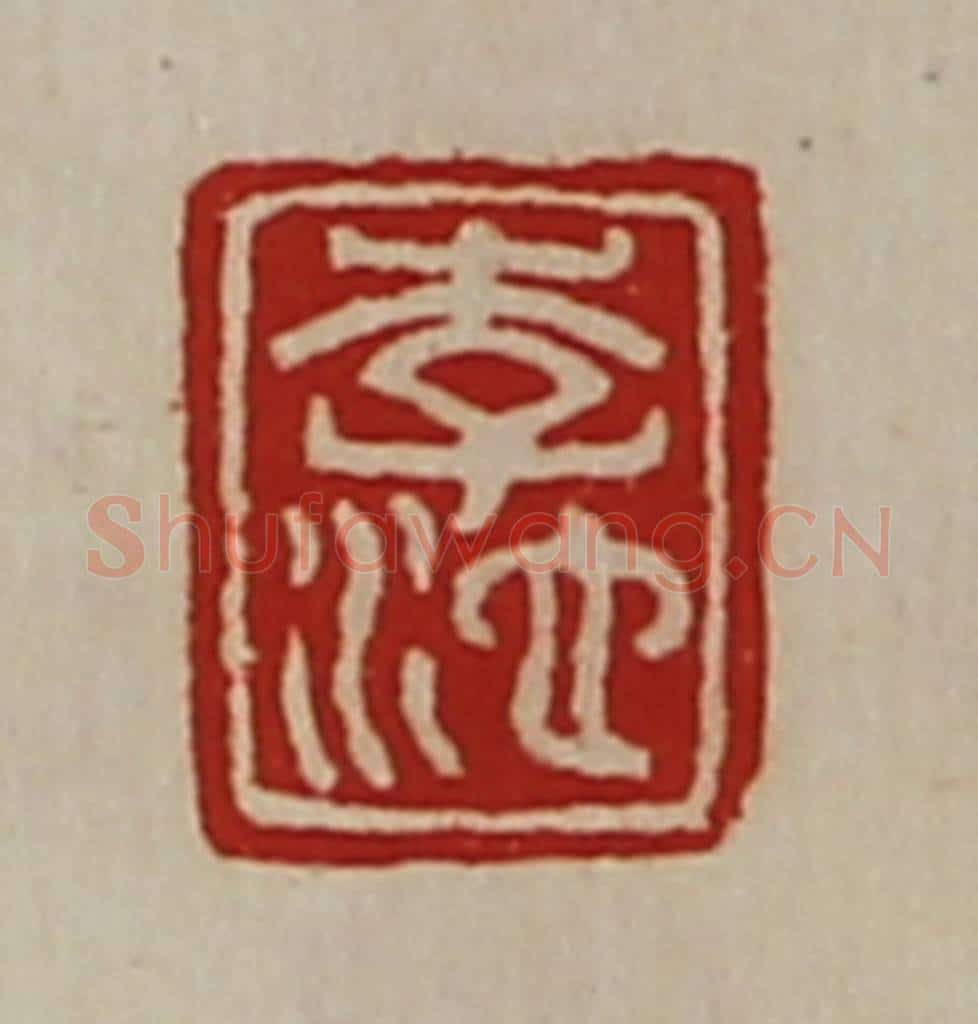 清 陈介祺藏并辑 篆刻印章作品《李池》