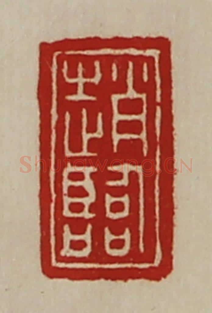 清 陈介祺藏并辑 篆刻印章作品《赵临》
