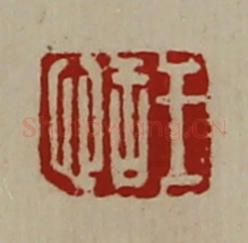 清 陈介祺藏并辑 篆刻印章作品《王恬》