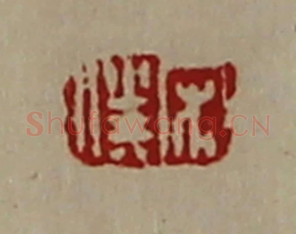 清 陈介祺藏并辑 篆刻印章作品《宋仆》