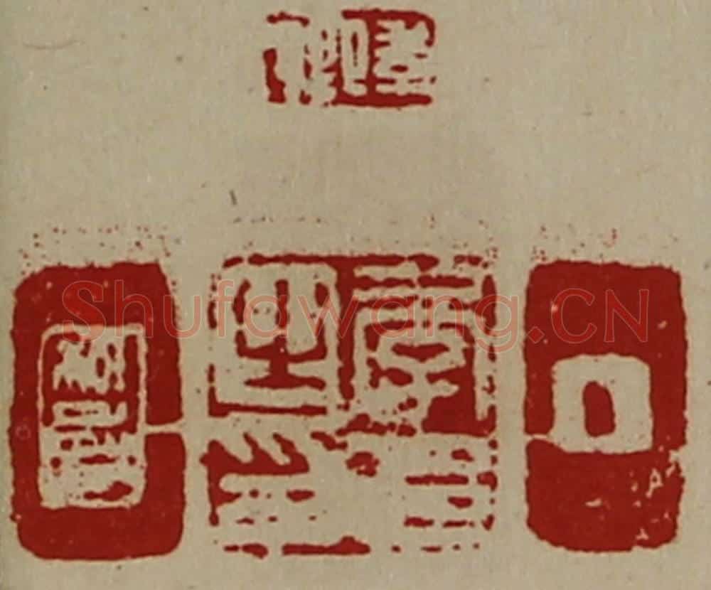 清 陈介祺藏并辑 篆刻印章作品《季卿、季邑之印、季卿》