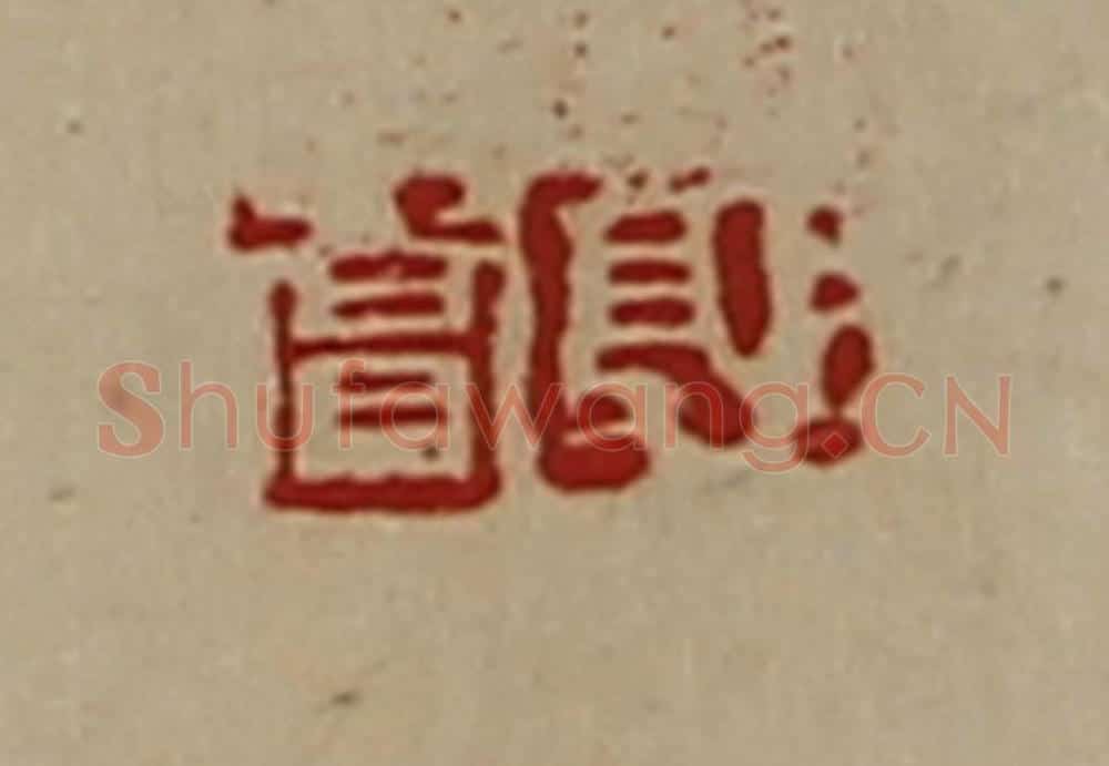 清 陈介祺藏并辑 篆刻印章作品《郭赏》
