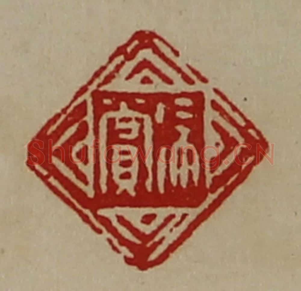 清 陈介祺藏并辑 篆刻印章作品《徐赏》