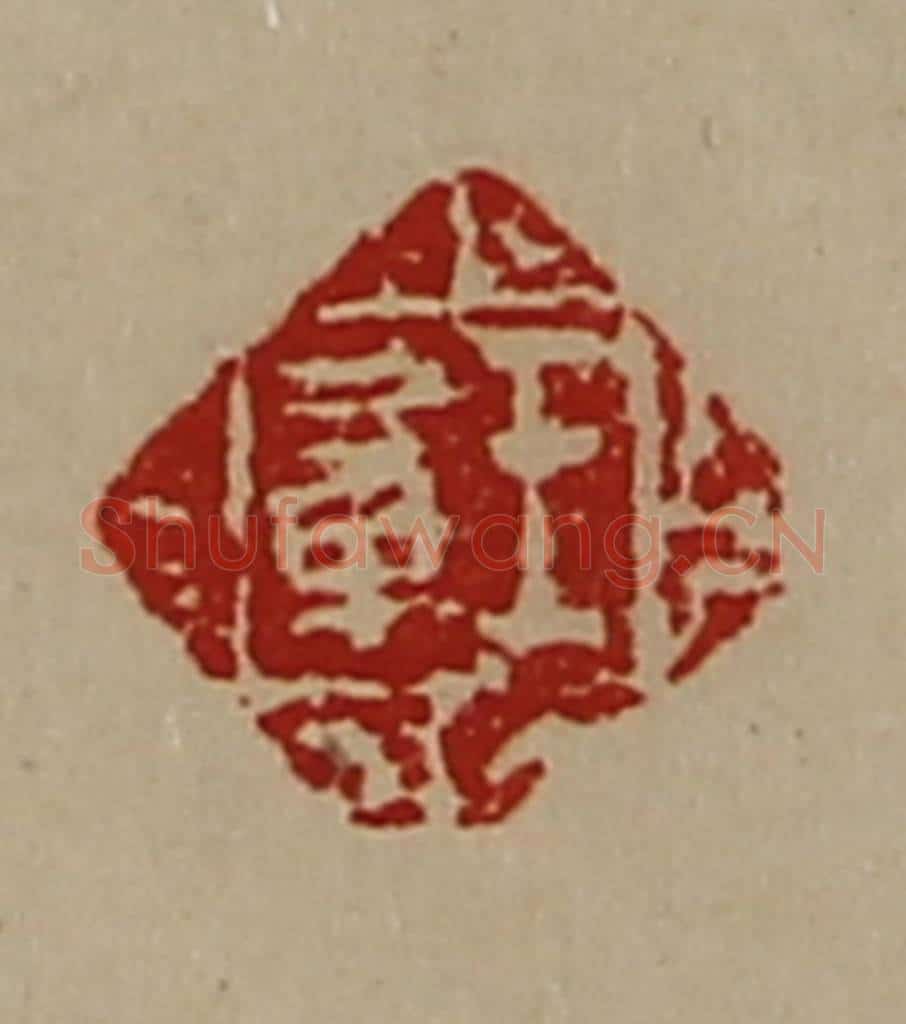 清 陈介祺藏并辑 篆刻印章作品《王章》