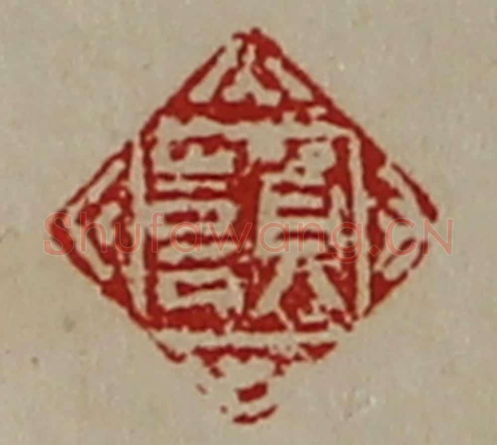 清 陈介祺藏并辑 篆刻印章作品《贺喜》