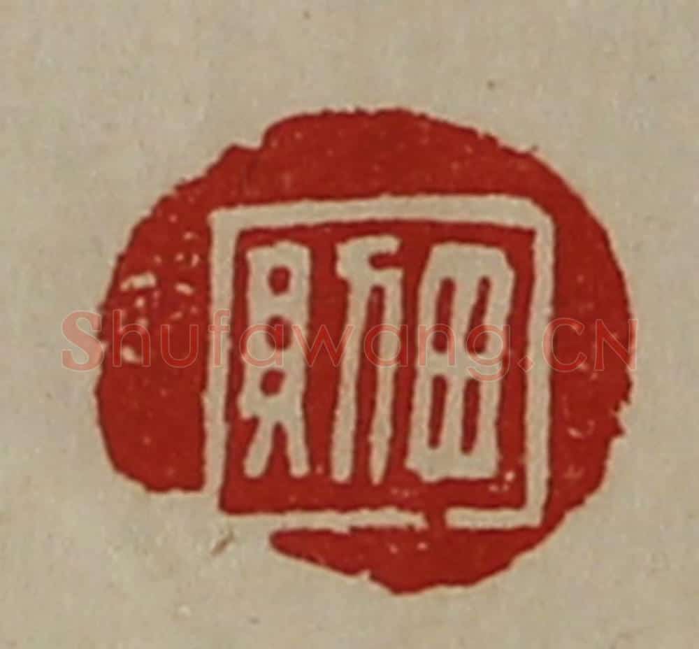 清 陈介祺藏并辑 篆刻印章作品《田则》