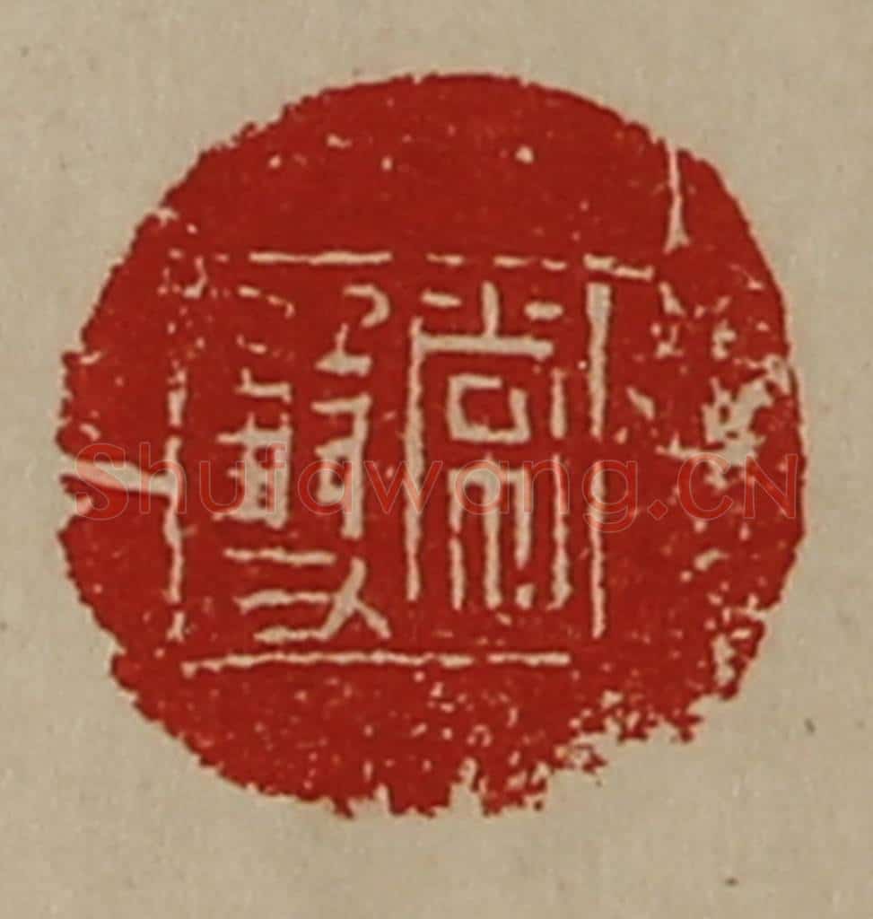 清 陈介祺藏并辑 篆刻印章作品《常双》