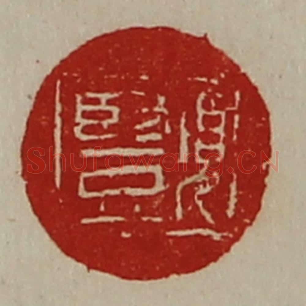 清 陈介祺藏并辑 篆刻印章作品《项竖》