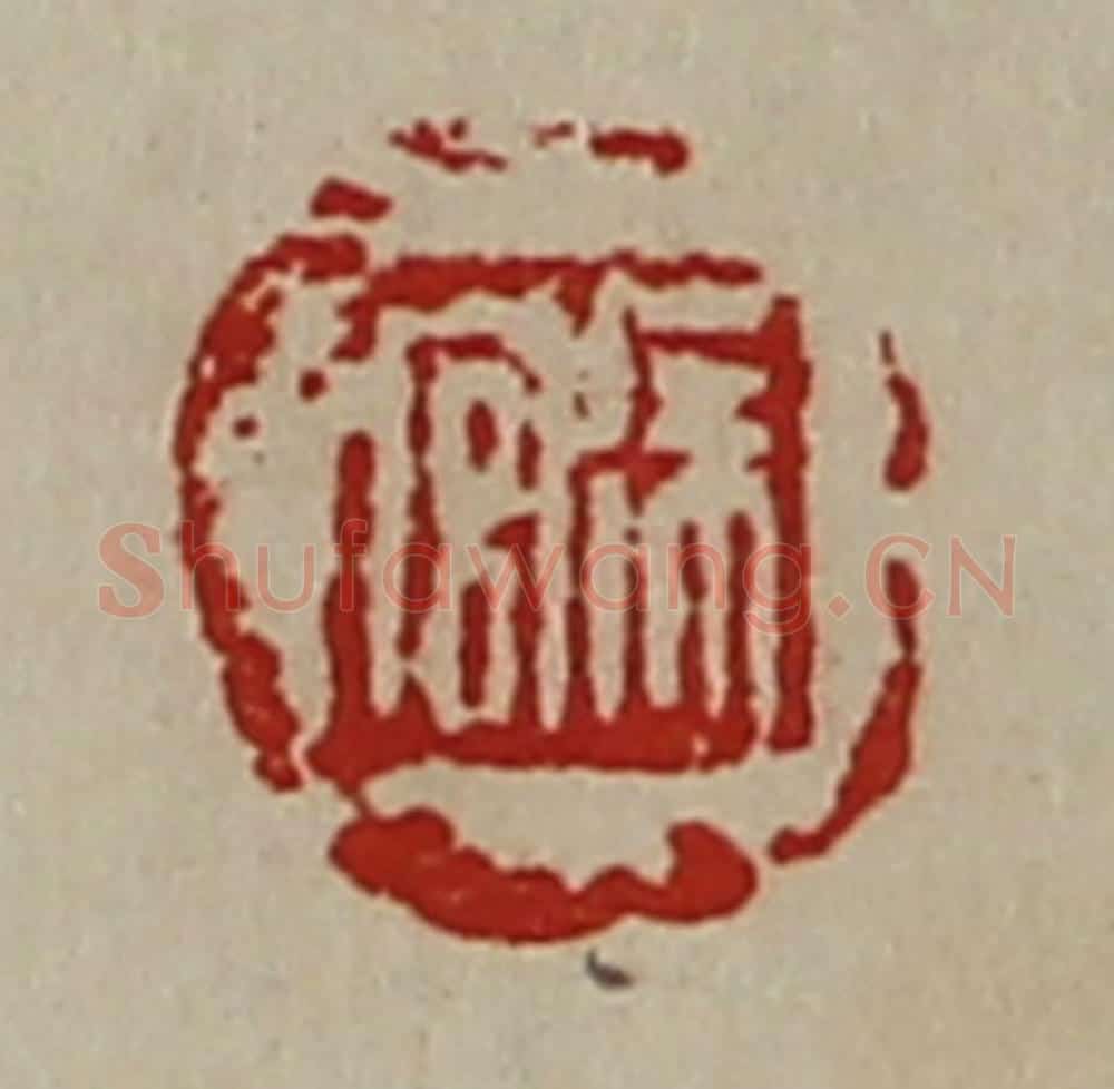 清 陈介祺藏并辑 篆刻印章作品《徐宫》