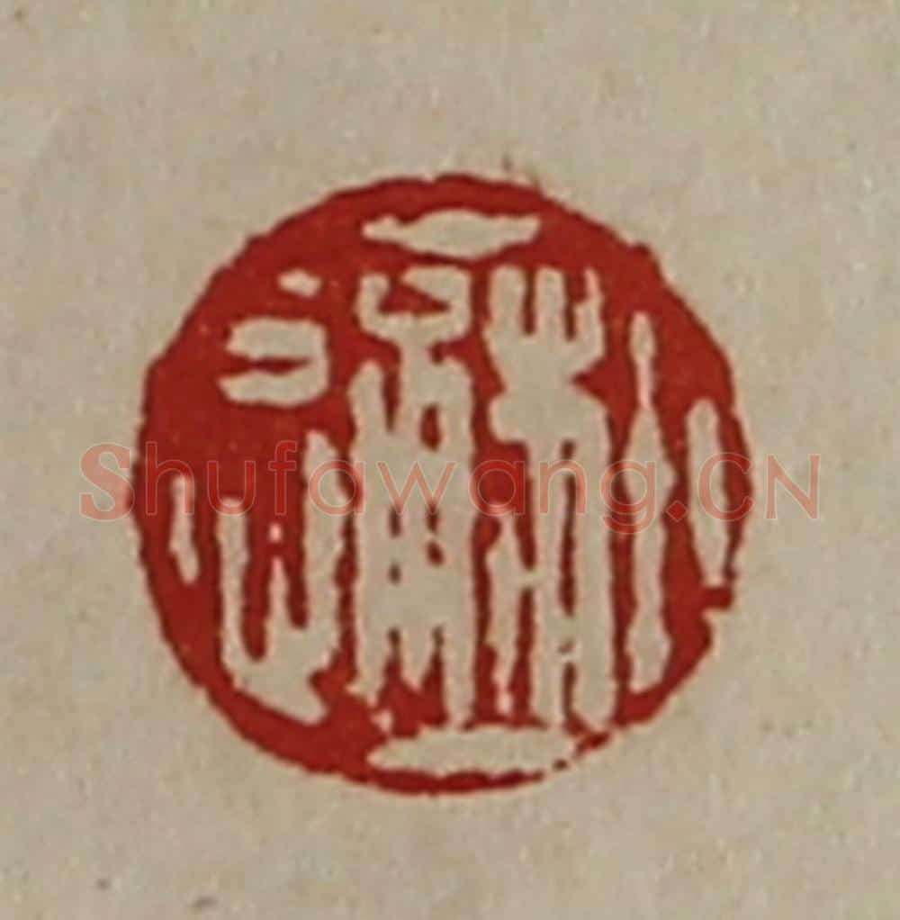 清 陈介祺藏并辑 篆刻印章作品《郝通》