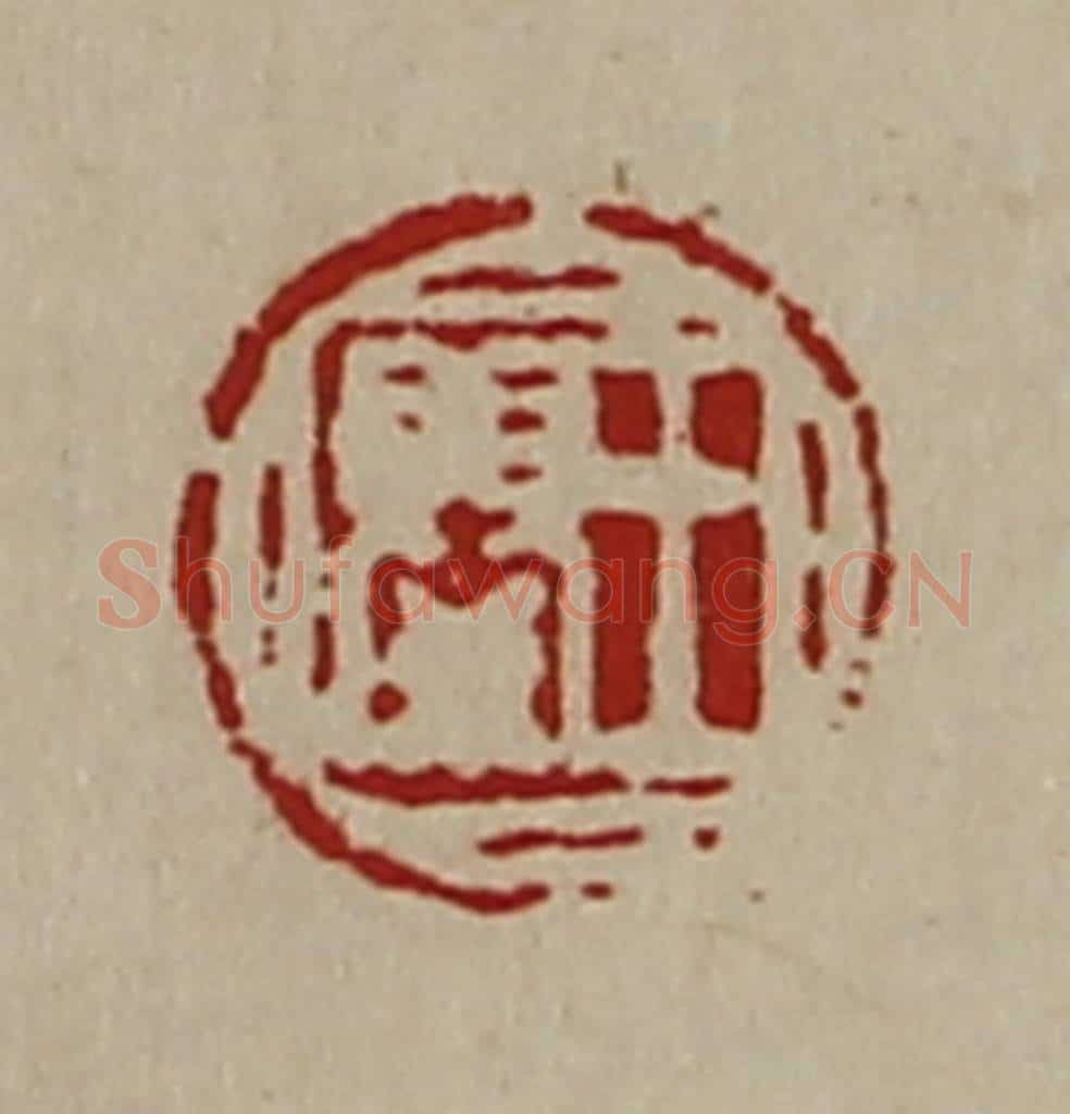 清 陈介祺藏并辑 篆刻印章作品《王婴》