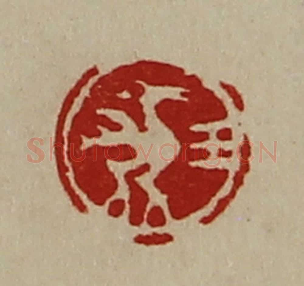 清 陈介祺藏并辑 篆刻印章作品《王》