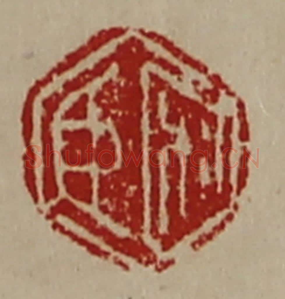 清 陈介祺藏并辑 篆刻印章作品《宋臣》
