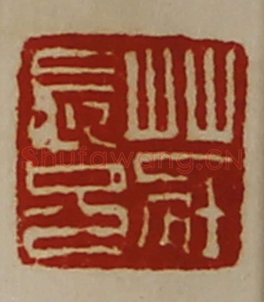 清 陈介祺藏并辑 篆刻印章作品《庄长兄》