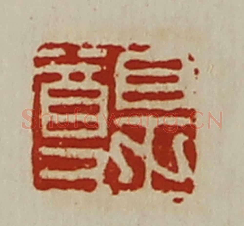 清 陈介祺藏并辑 篆刻印章作品《皇尊》