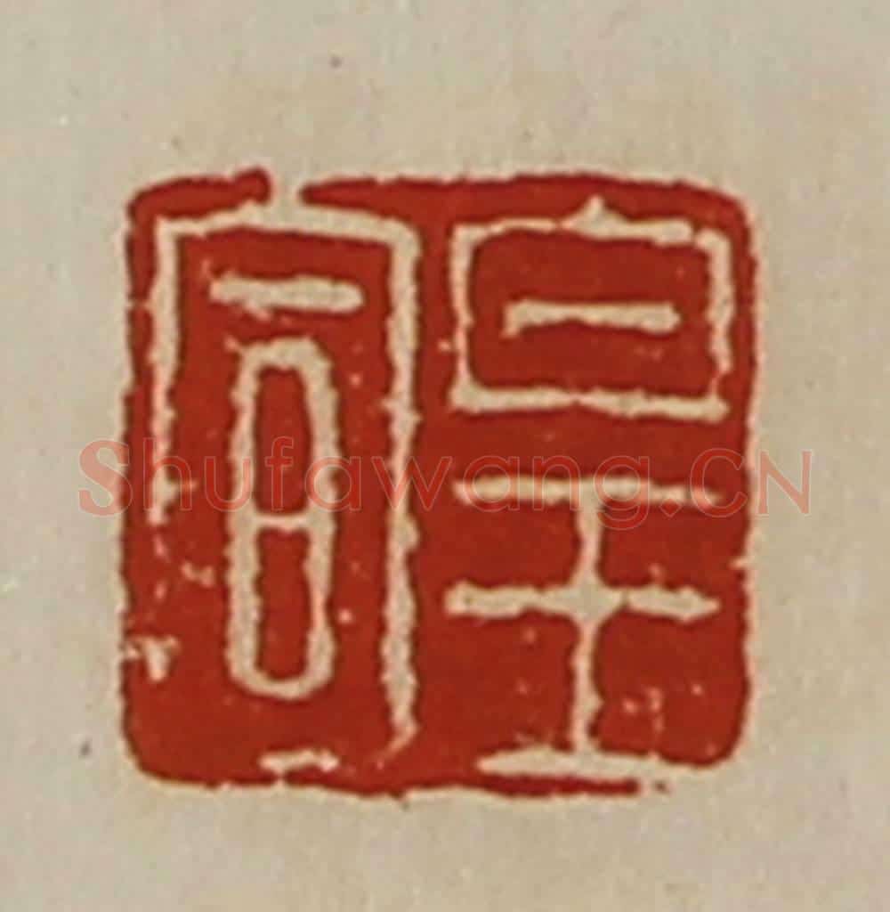 清 陈介祺藏并辑 篆刻印章作品《皇宣》