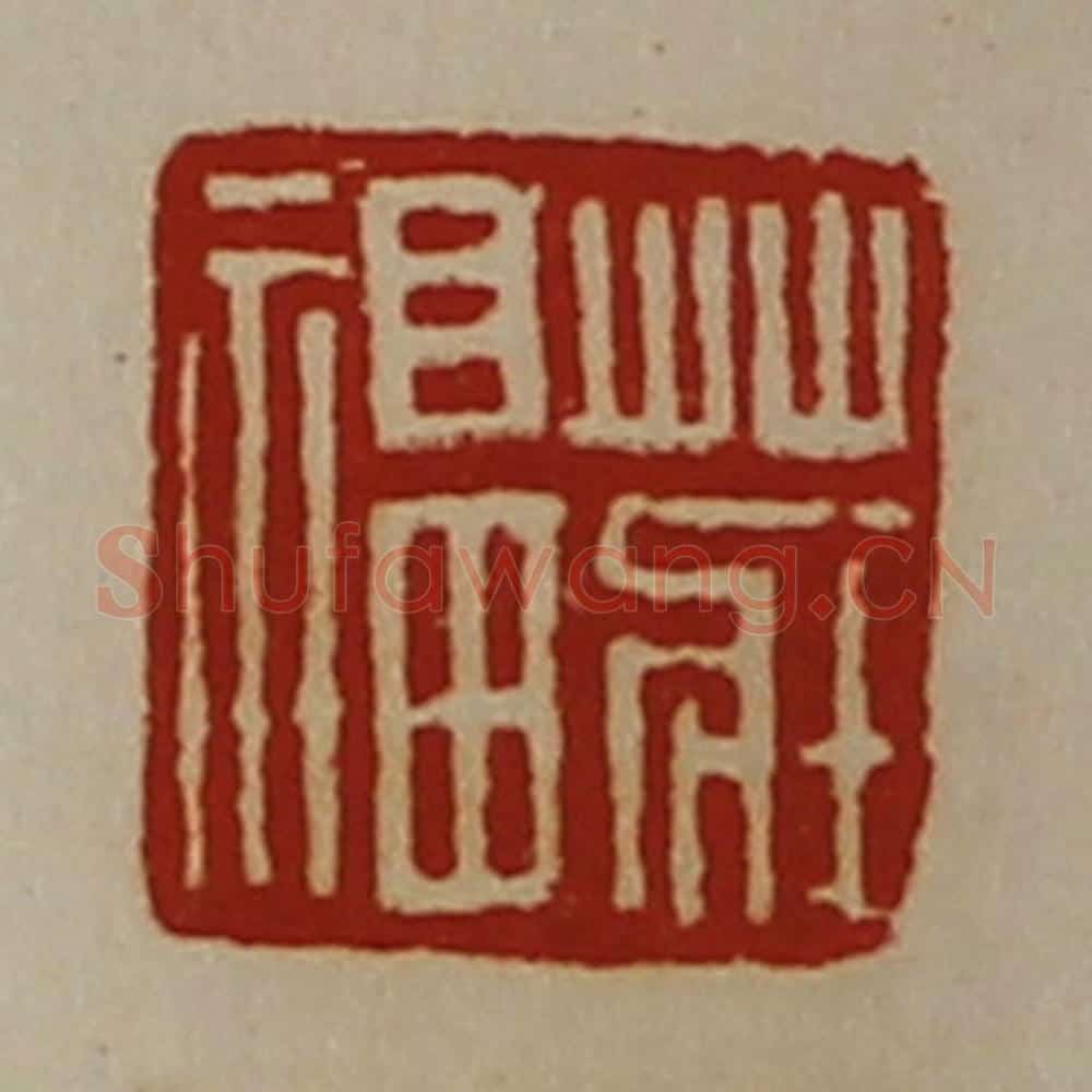 清 陈介祺藏并辑 篆刻印章作品《庄福》