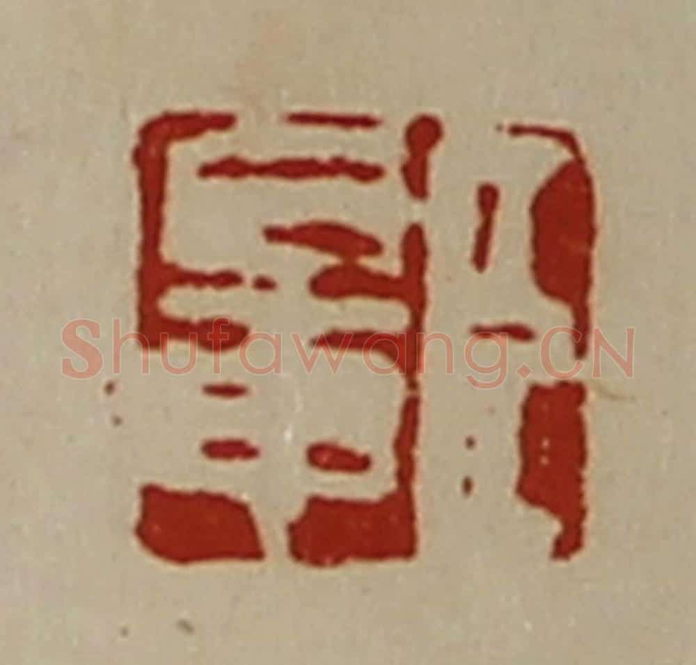 清 陈介祺藏并辑 篆刻印章作品《臣鼌》