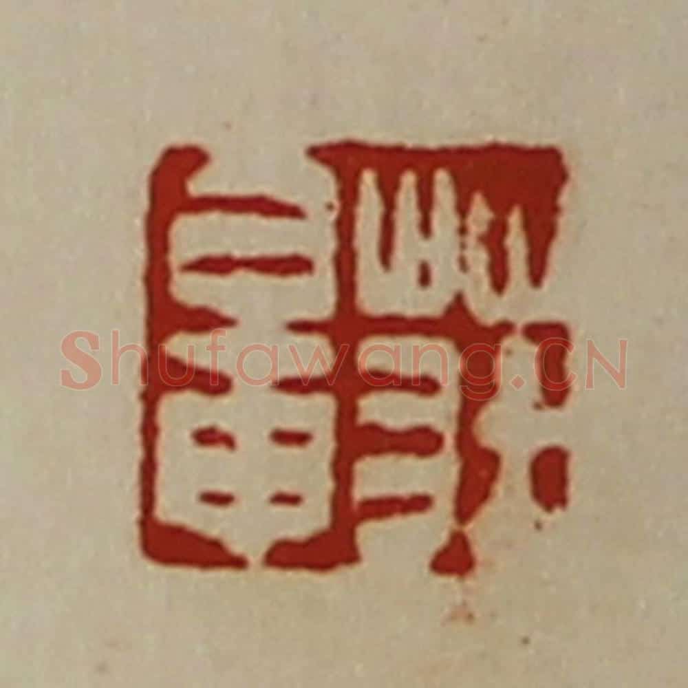 清 陈介祺藏并辑 篆刻印章作品《庄鼌》