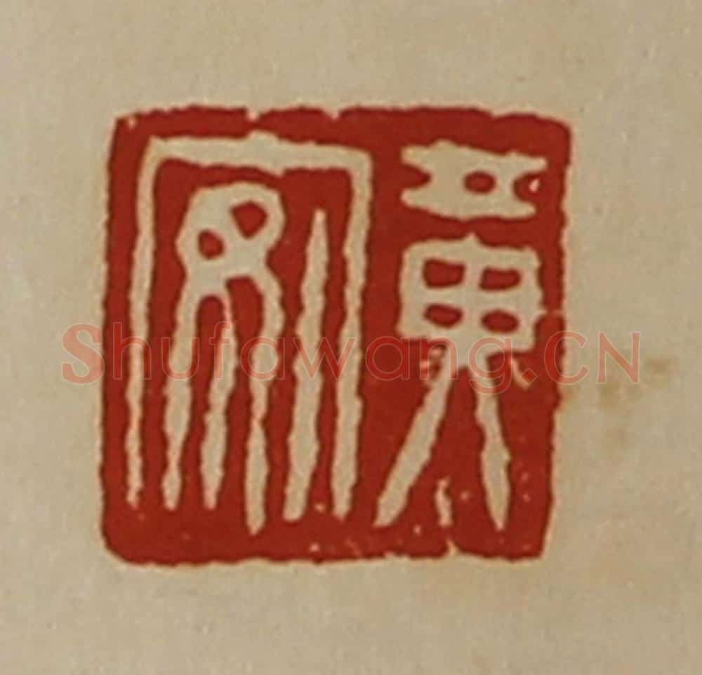 清 陈介祺藏并辑 篆刻印章作品《黄安》