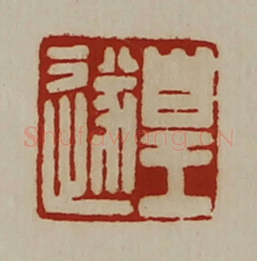 清 陈介祺藏并辑 篆刻印章作品《皇遂》