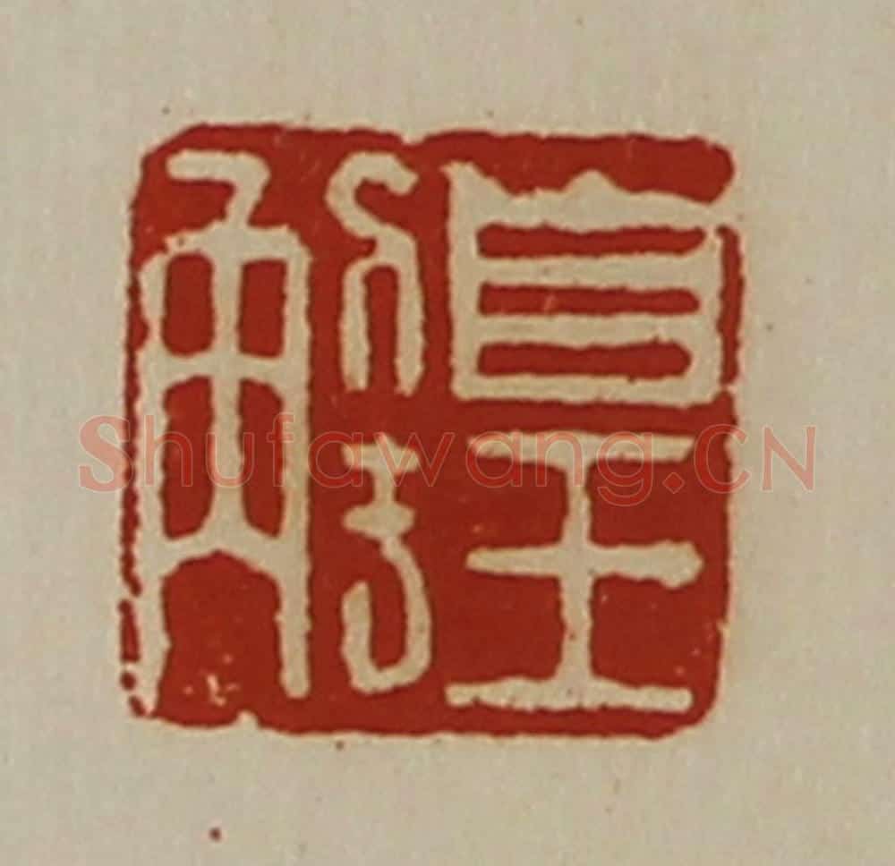 清 陈介祺藏并辑 篆刻印章作品《皇解》