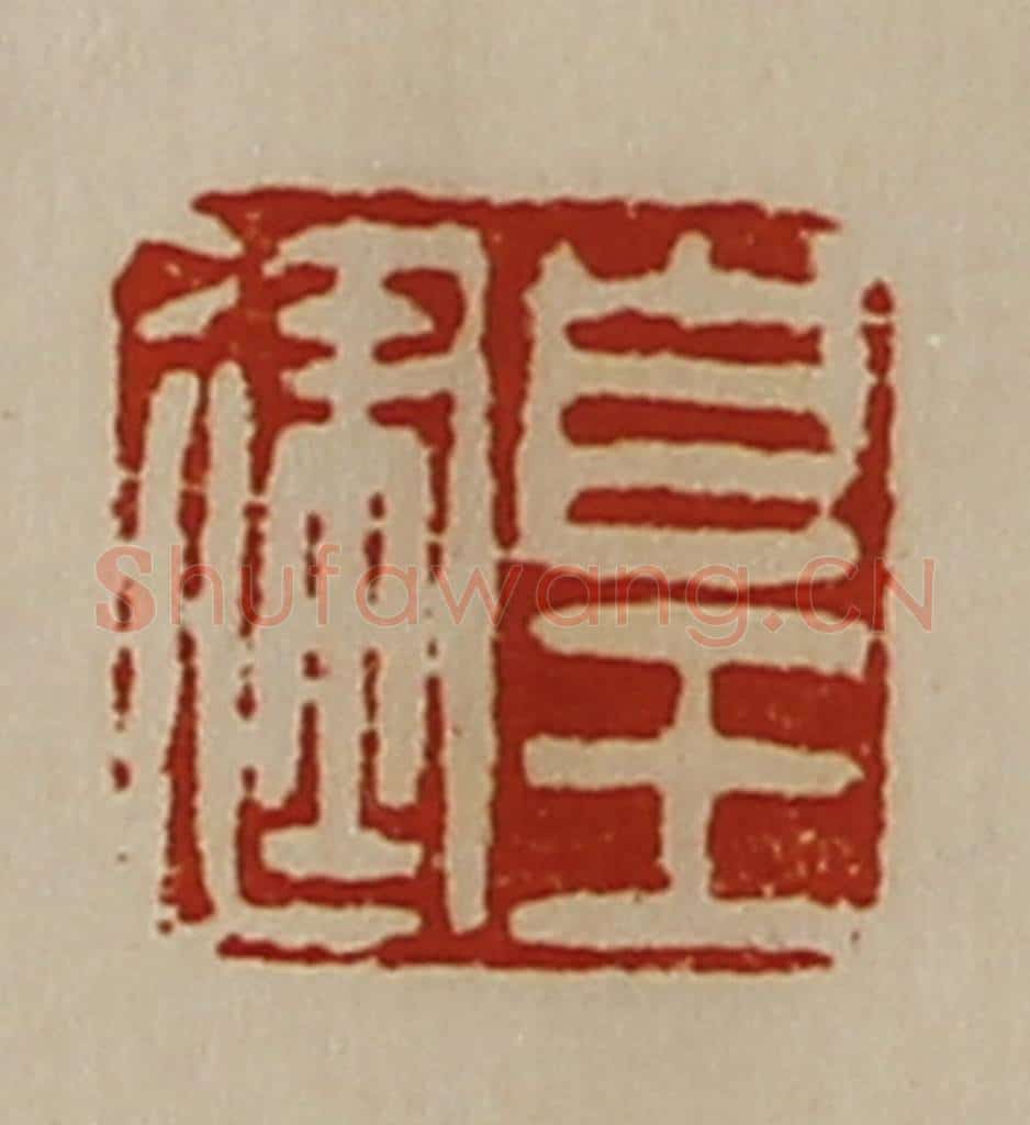 清 陈介祺藏并辑 篆刻印章作品《皇建》