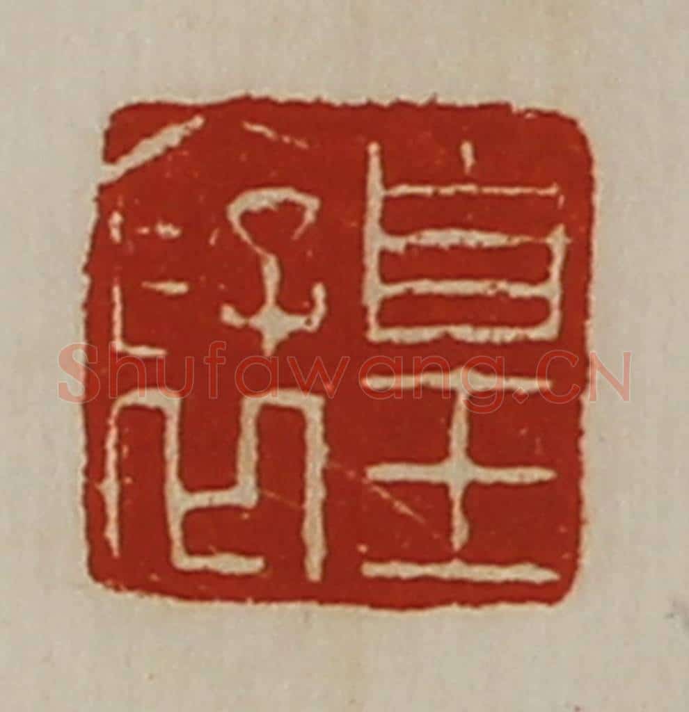 清 陈介祺藏并辑 篆刻印章作品《皇裦》