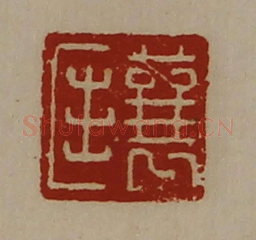 清 陈介祺藏并辑 篆刻印章作品《襄匡》
