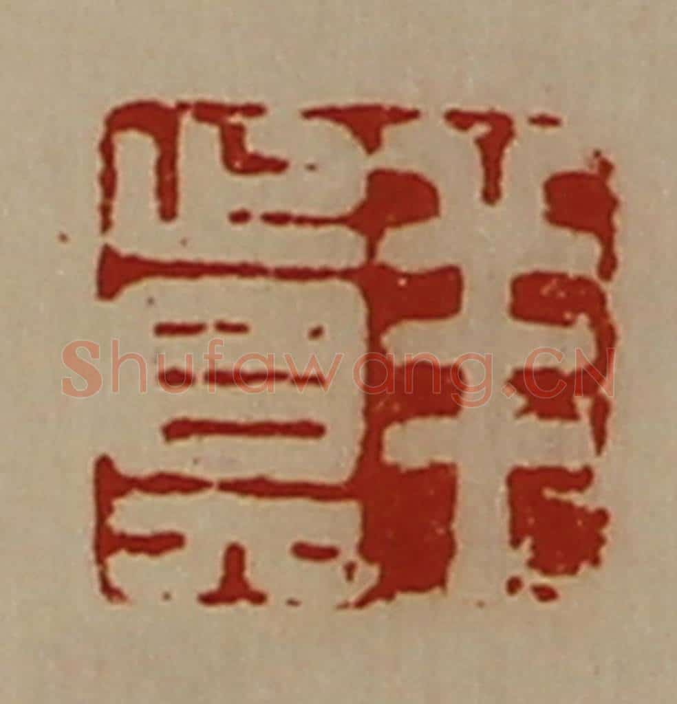 清 陈介祺藏并辑 篆刻印章作品《羊真》