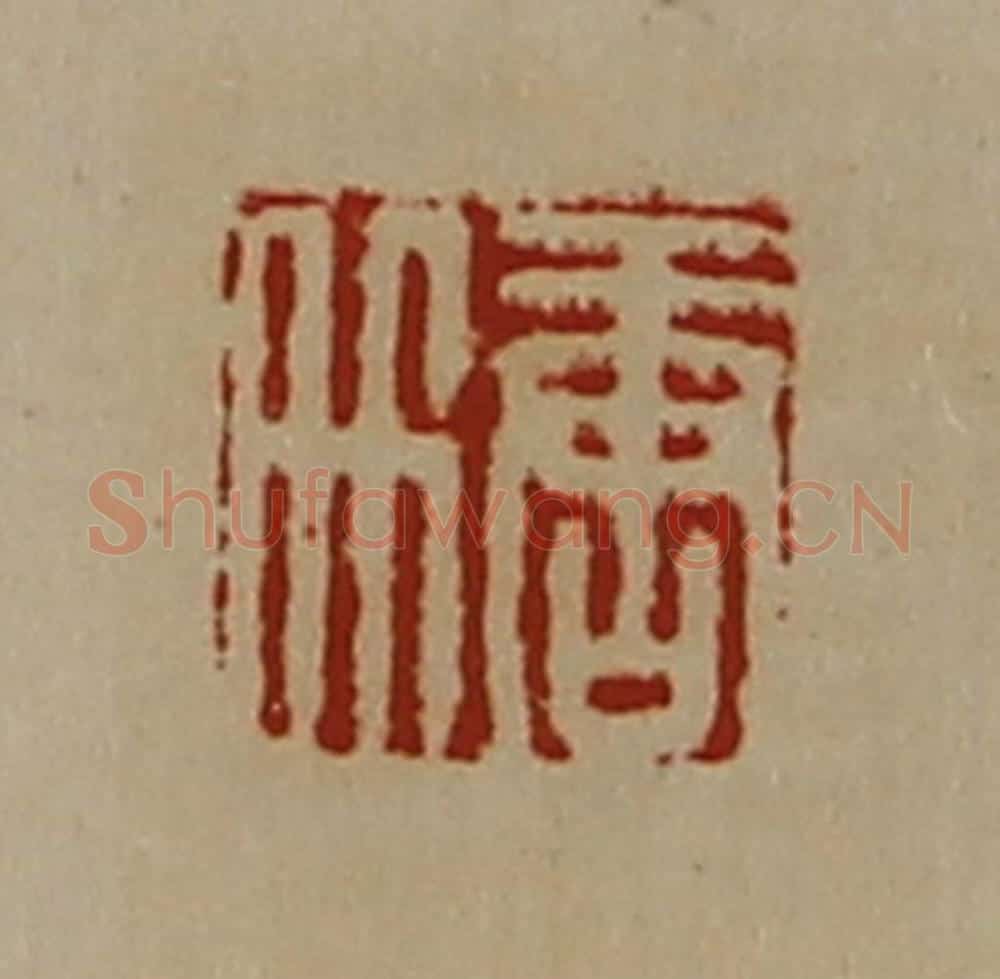 清 陈介祺藏并辑 篆刻印章作品《唐升》