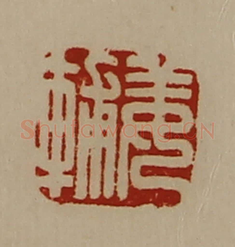 清 陈介祺藏并辑 篆刻印章作品《姜辅》