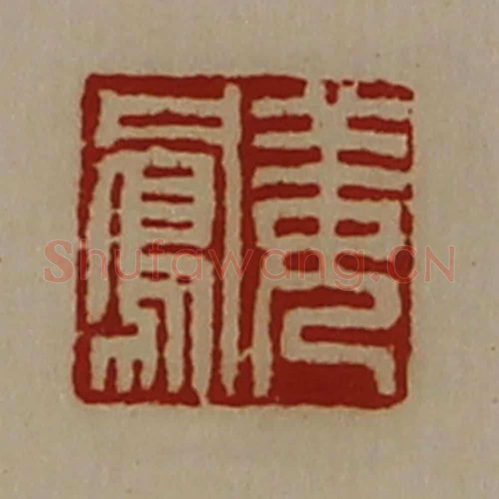 清 陈介祺藏并辑 篆刻印章作品《姜凤》