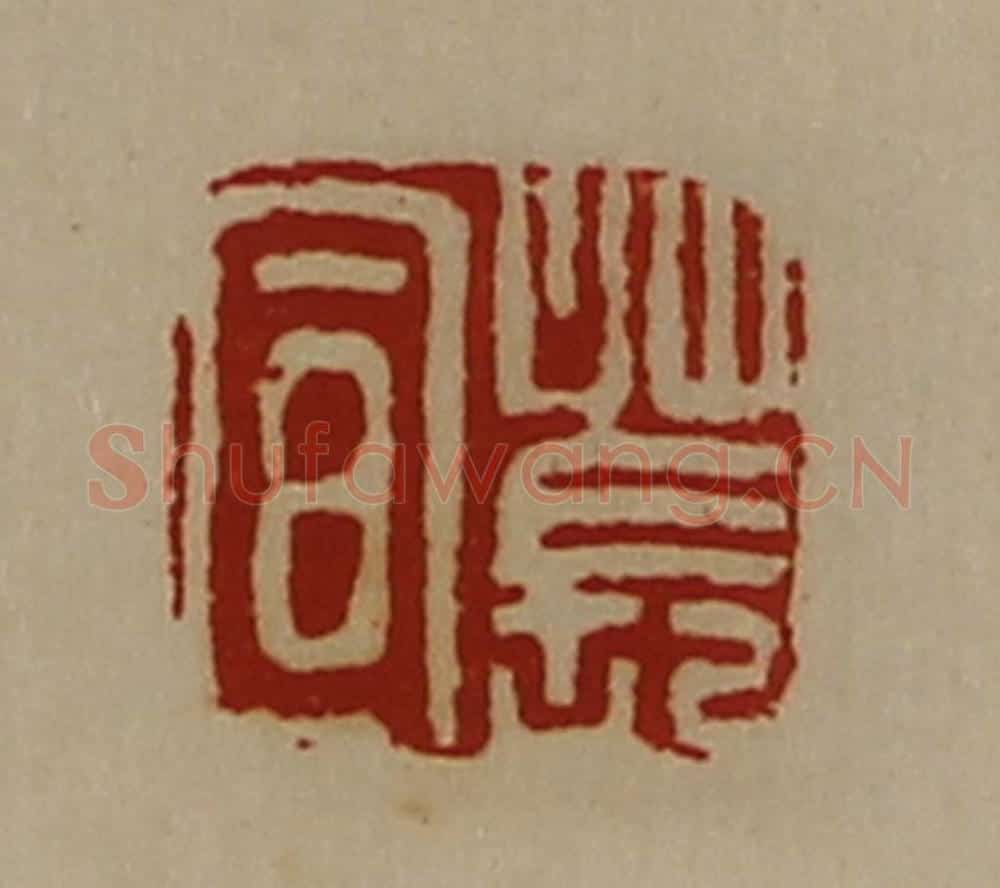 清 陈介祺藏并辑 篆刻印章作品《苌宣》