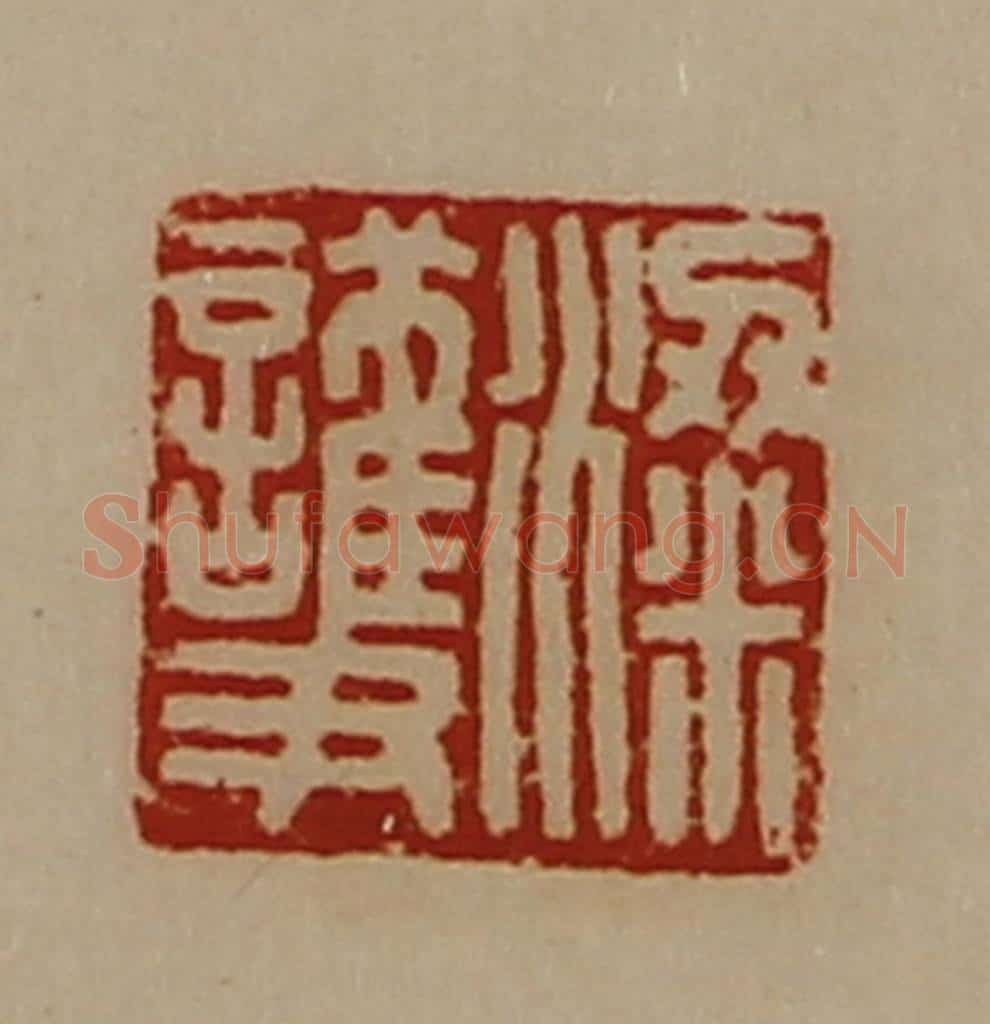 清 陈介祺藏并辑 篆刻印章作品《粱护》