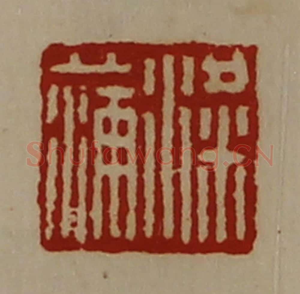 清 陈介祺藏并辑 篆刻印章作品《粱蒲》