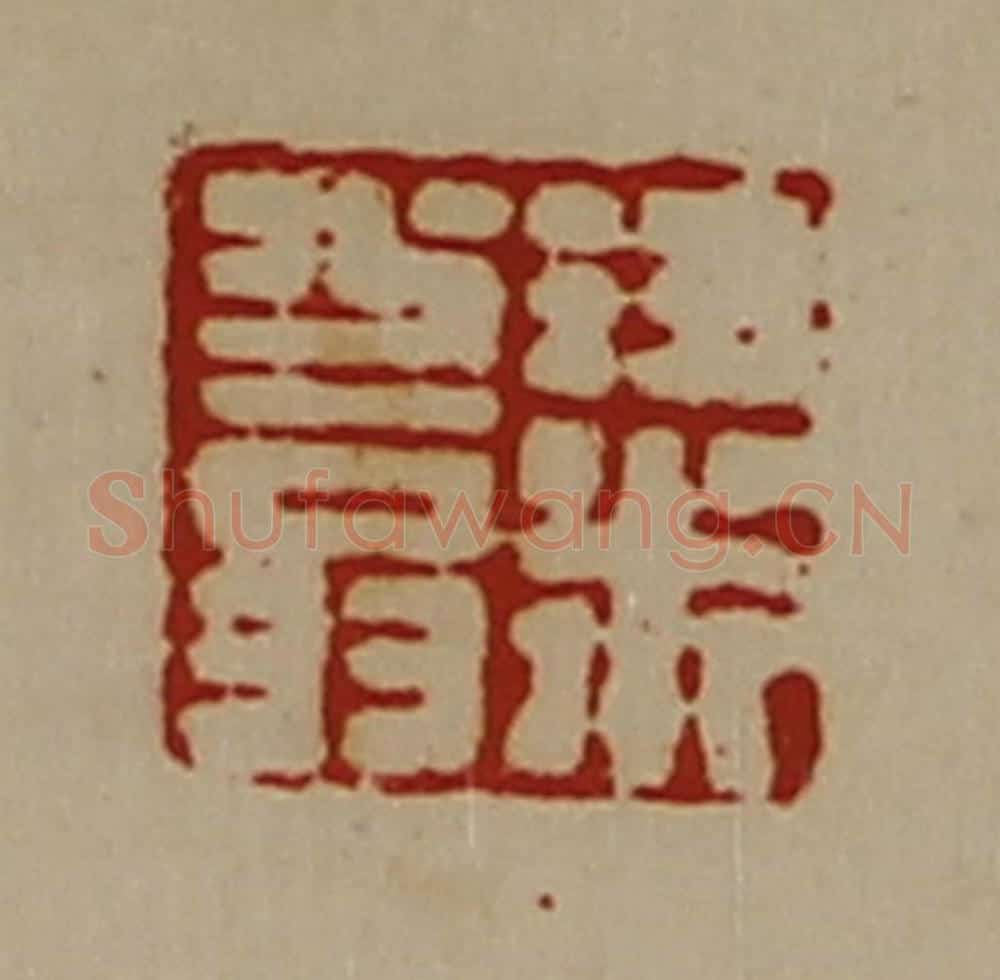清 陈介祺藏并辑 篆刻印章作品《粱少翁》
