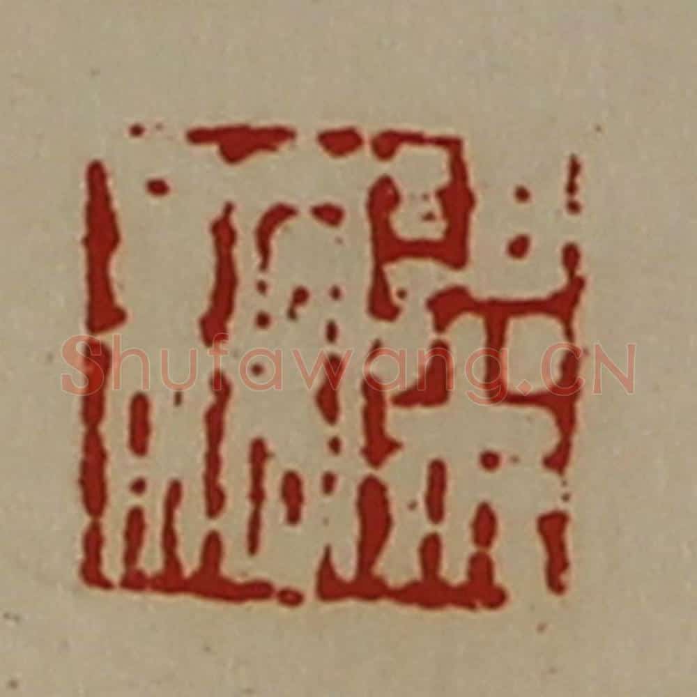 清 陈介祺藏并辑 篆刻印章作品《粱绾》