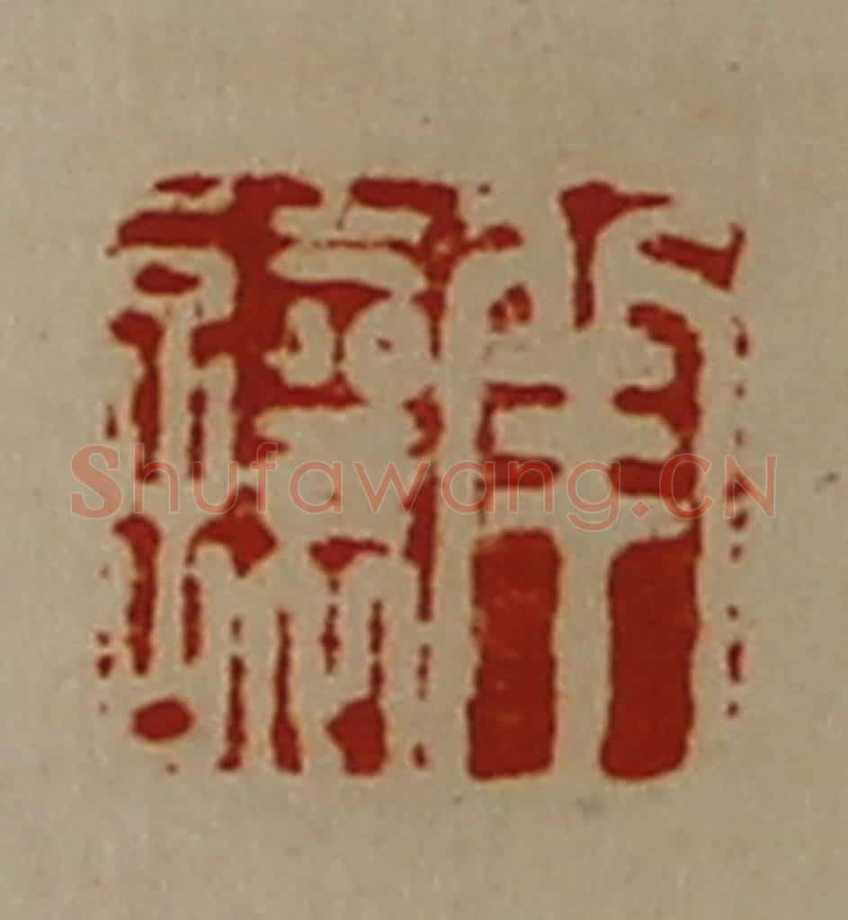 清 陈介祺藏并辑 篆刻印章作品《羊让》