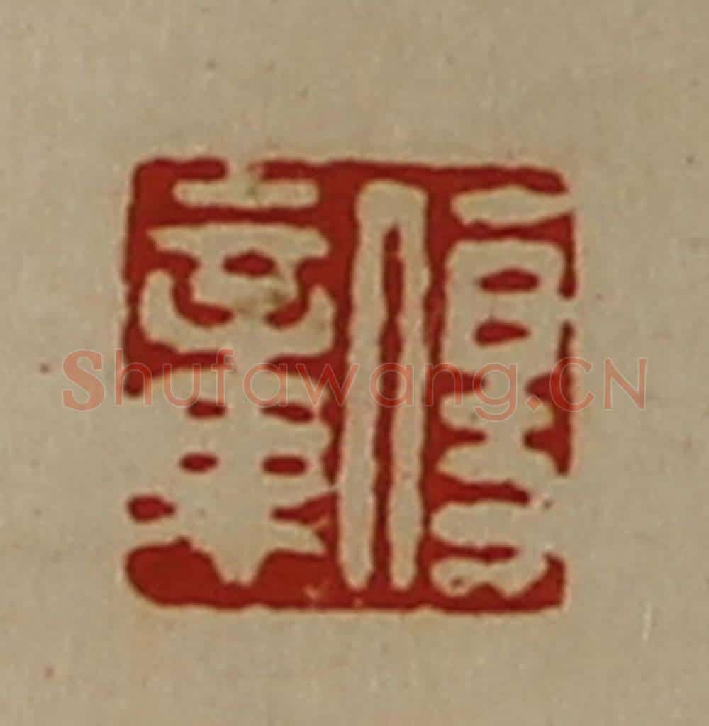 清 陈介祺藏并辑 篆刻印章作品《伤章》