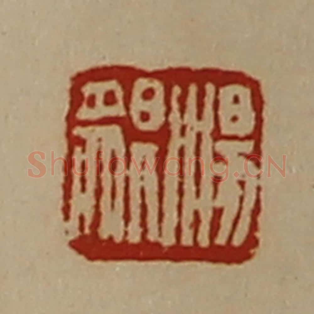 清 陈介祺藏并辑 篆刻印章作品《汤貎》