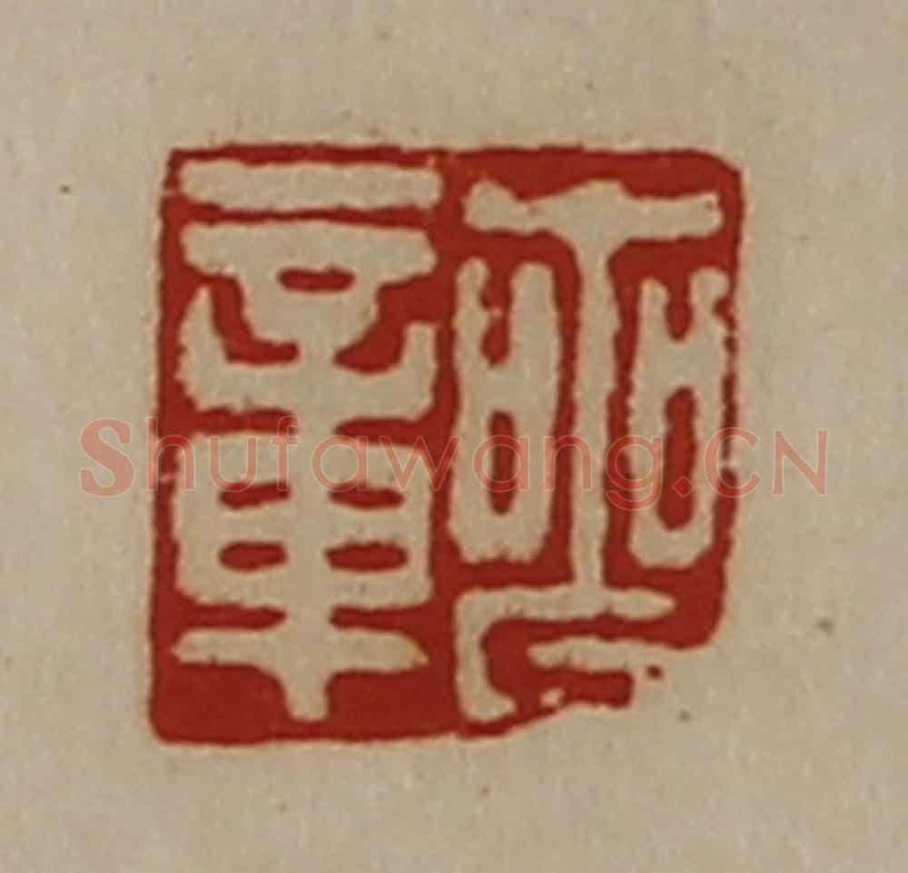 清 陈介祺藏并辑 篆刻印章作品《丧章》