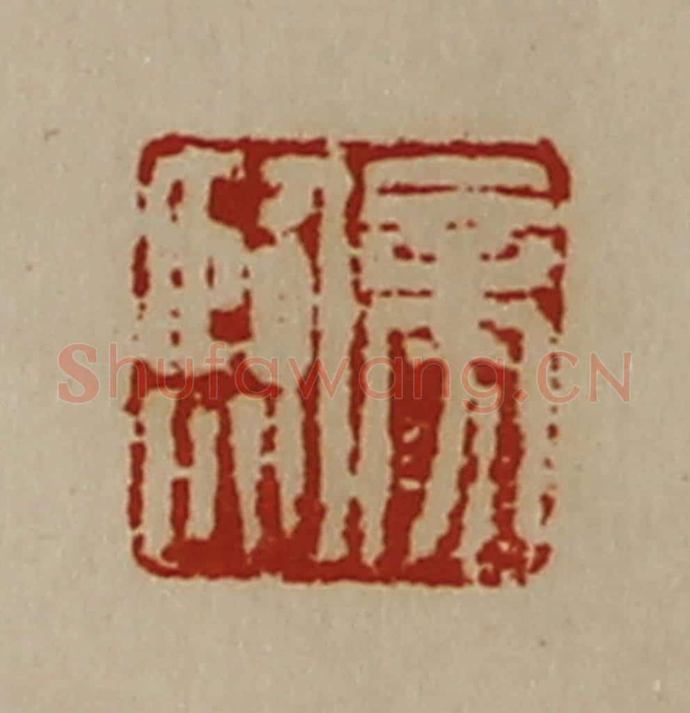 清 陈介祺藏并辑 篆刻印章作品《旁临》