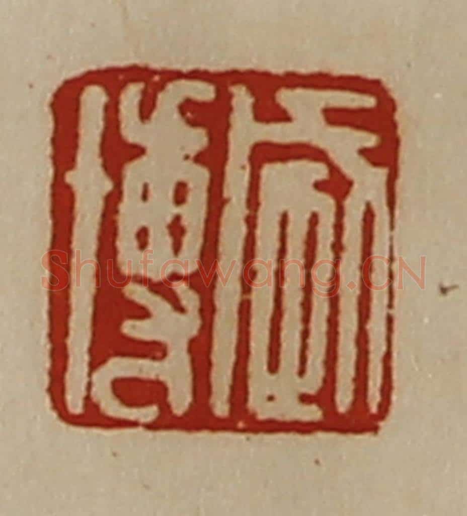 清 陈介祺藏并辑 篆刻印章作品《臧愽》
