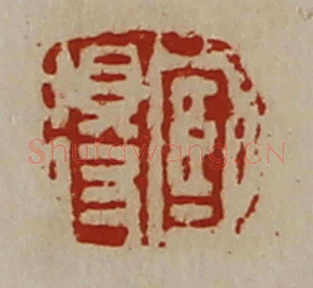 清 陈介祺藏并辑 篆刻印章作品《臧得》