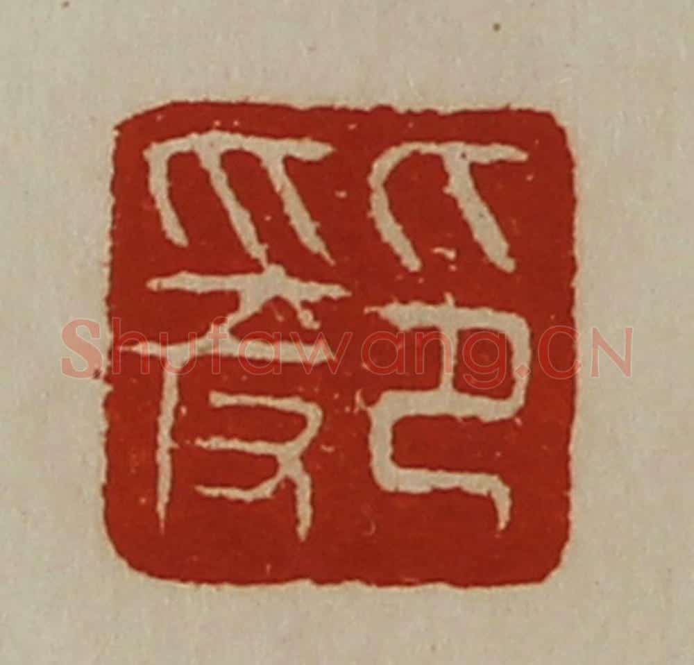 清 陈介祺藏并辑 篆刻印章作品《印爰》