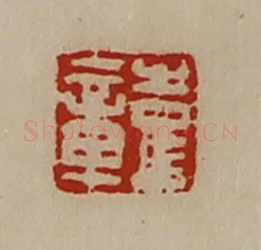 清 陈介祺藏并辑 篆刻印章作品《彭章》
