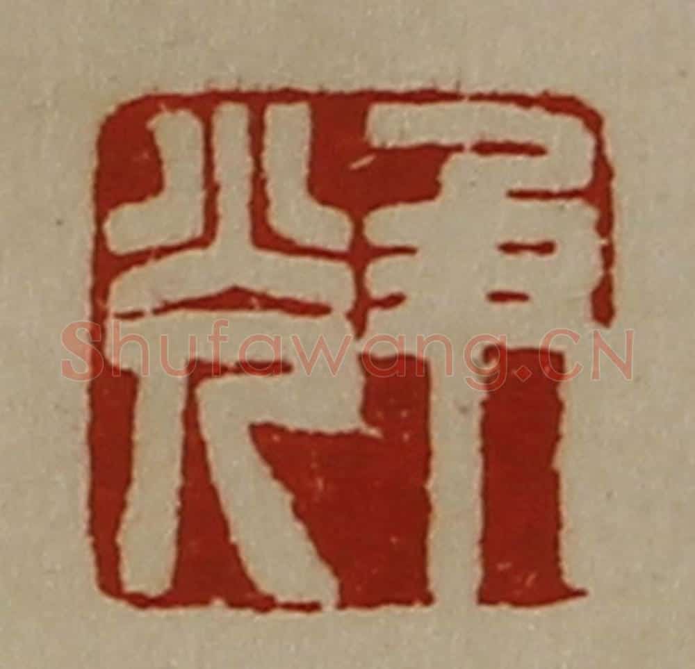 清 陈介祺藏并辑 篆刻印章作品《及光》