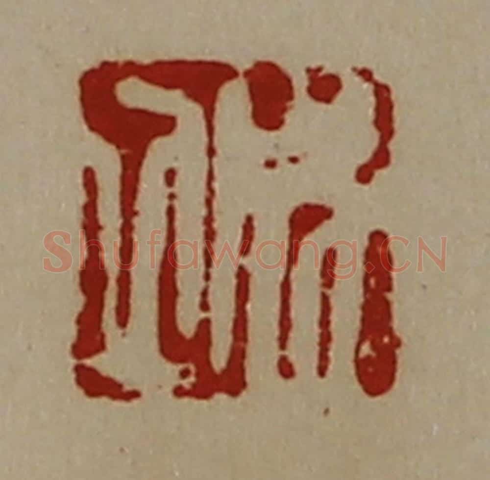 清 陈介祺藏并辑 篆刻印章作品《成立》